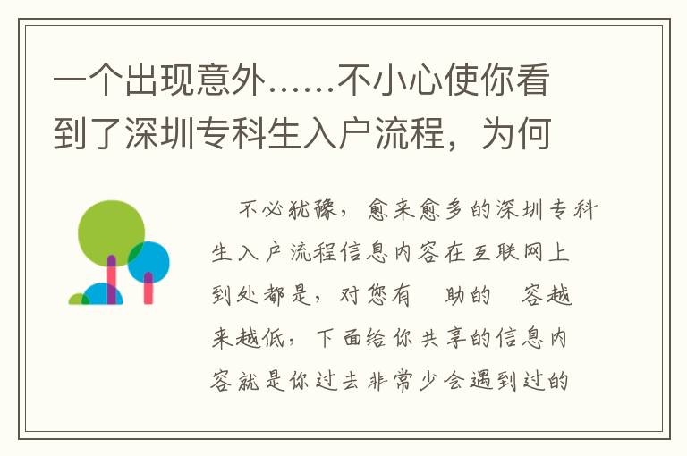 一個出現意外……不小心使你看到了深圳專科生入戶流程，為何會感覺難以？