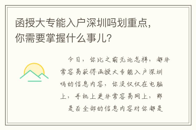 函授大專能入戶深圳嗎劃重點，你需要掌握什么事兒？