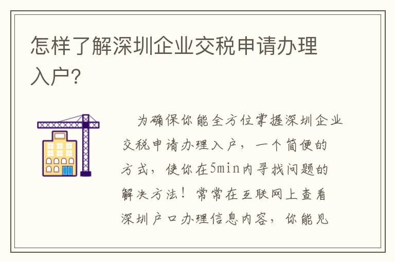 怎樣了解深圳企業交稅申請辦理入戶？