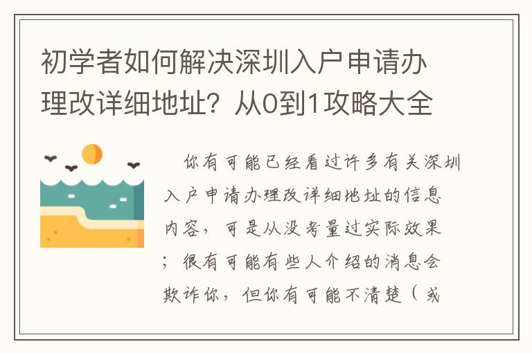 初學者如何解決深圳入戶申請辦理改詳細地址？從0到1攻略大全，個人收藏！