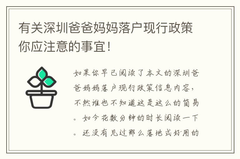 有關深圳爸爸媽媽落戶現行政策你應注意的事宜！