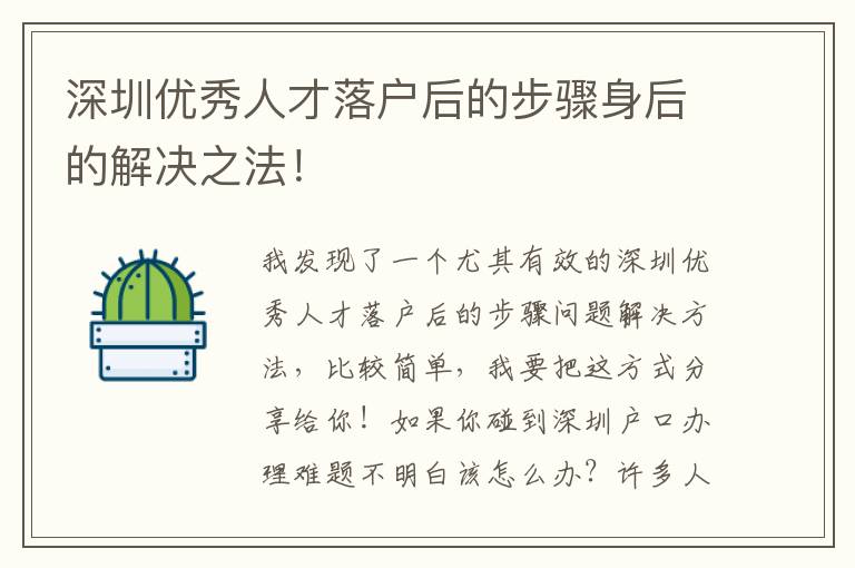 深圳優秀人才落戶后的步驟身后的解決之法！