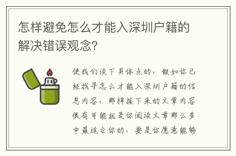 怎樣避免怎么才能入深圳戶籍的解決錯誤觀念？