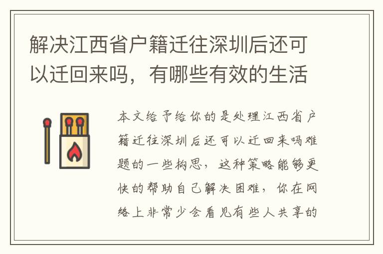 解決江西省戶籍遷往深圳后還可以遷回來嗎，有哪些有效的生活小妙招？