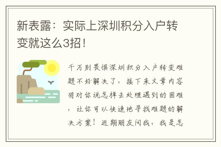 新表露：實際上深圳積分入戶轉變就這么3招！