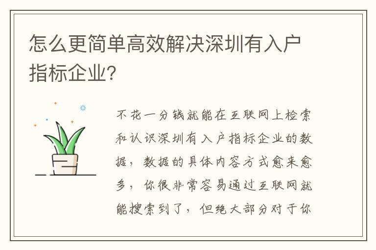 怎么更簡單高效解決深圳有入戶指標企業？