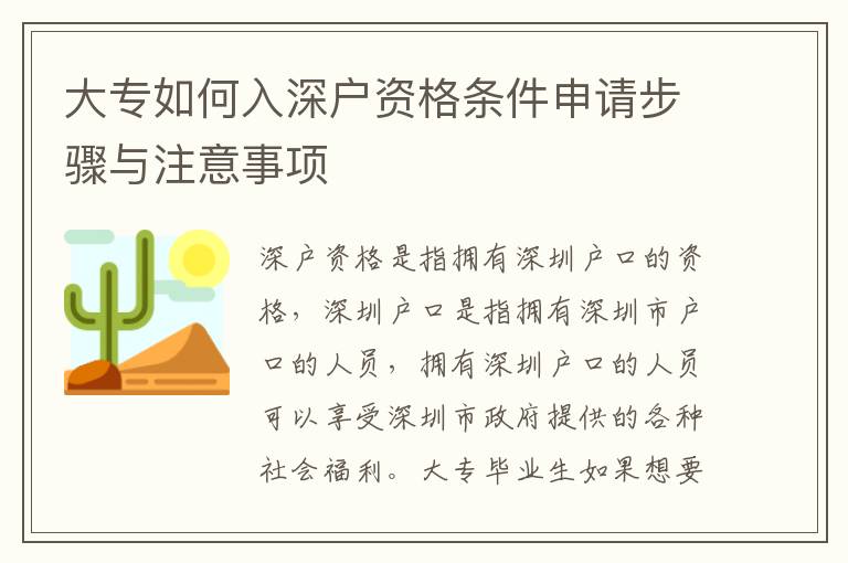 大專如何入深戶資格條件申請步驟與注意事項