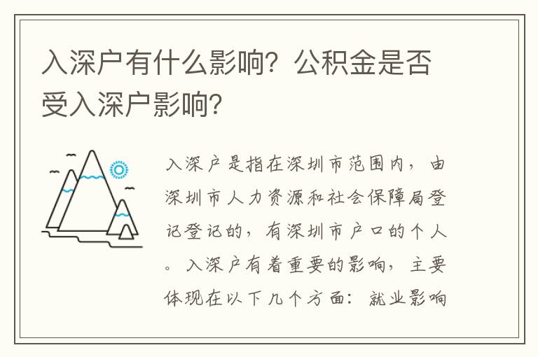 入深戶有什么影響？公積金是否受入深戶影響？