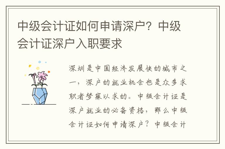 中級會計證如何申請深戶？中級會計證深戶入職要求