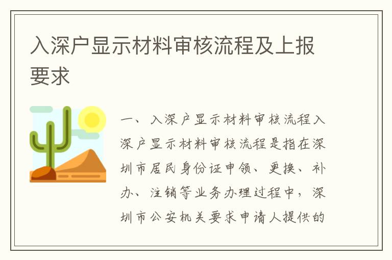 入深戶顯示材料審核流程及上報要求