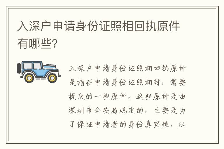 入深戶申請身份證照相回執原件有哪些？