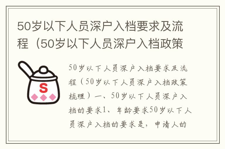 50歲以下人員深戶入檔要求及流程（50歲以下人員深戶入檔政策梳理）