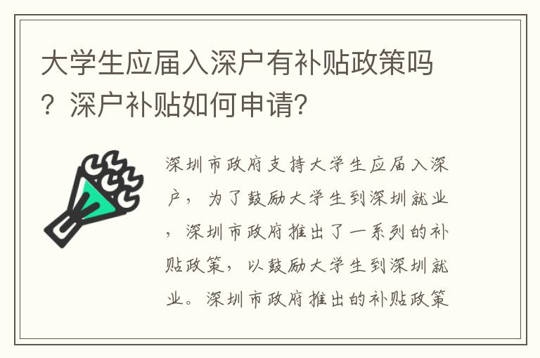 大學生應屆入深戶有補貼政策嗎？深戶補貼如何申請？