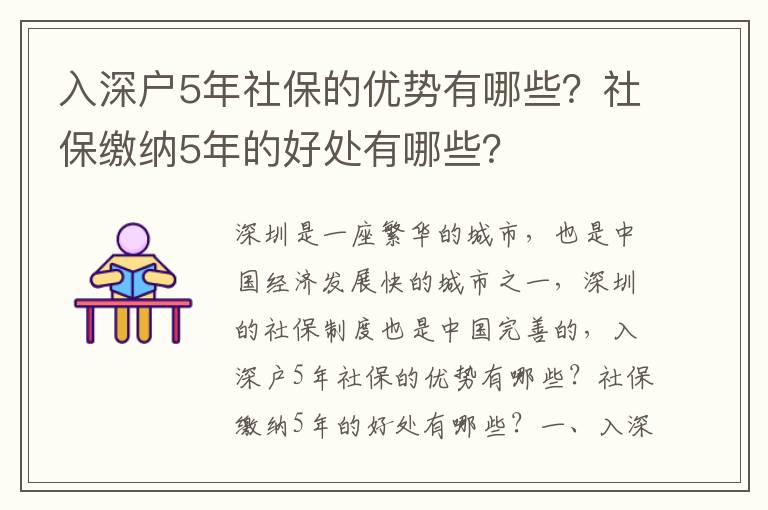 入深戶5年社保的優勢有哪些？社保繳納5年的好處有哪些？