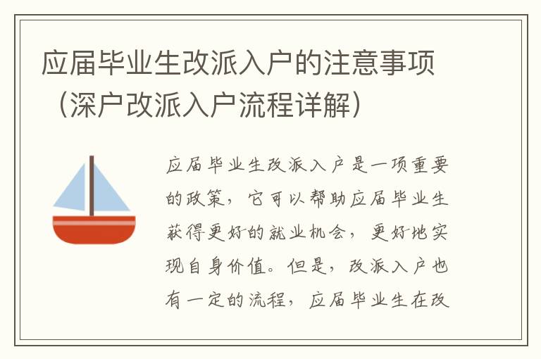 應屆畢業生改派入戶的注意事項（深戶改派入戶流程詳解）