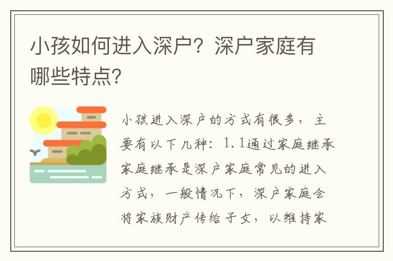 小孩如何進入深戶？深戶家庭有哪些特點？