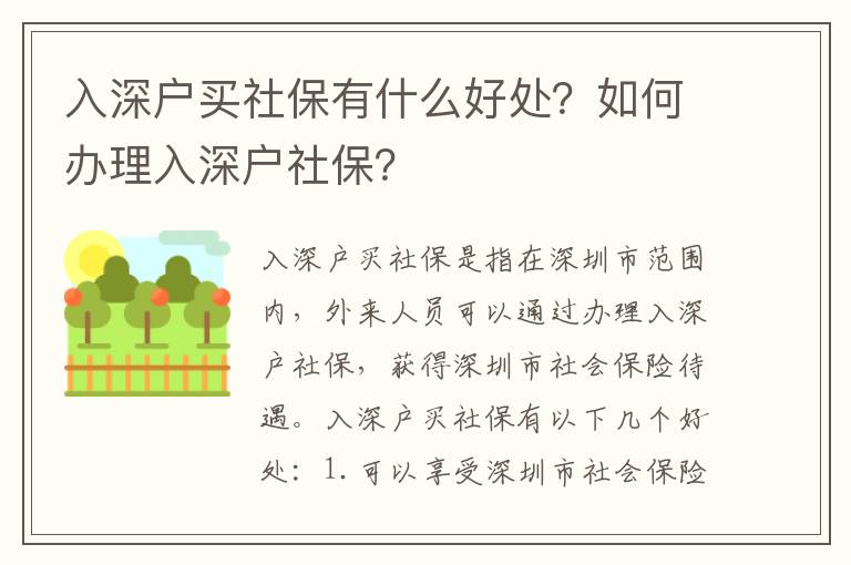 入深戶買社保有什么好處？如何辦理入深戶社保？