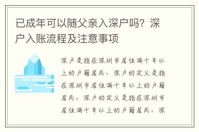 已成年可以隨父親入深戶嗎？深戶入賬流程及注意事項