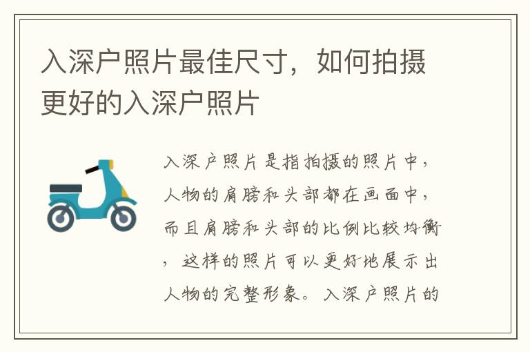 入深戶照片最佳尺寸，如何拍攝更好的入深戶照片