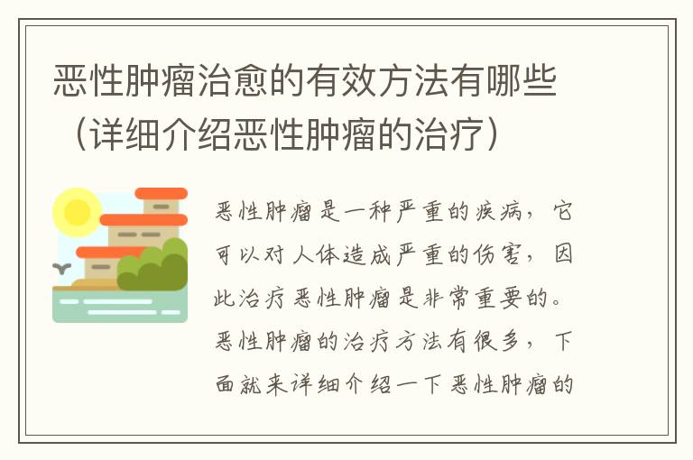 惡性腫瘤治愈的有效方法有哪些（詳細介紹惡性腫瘤的治療）