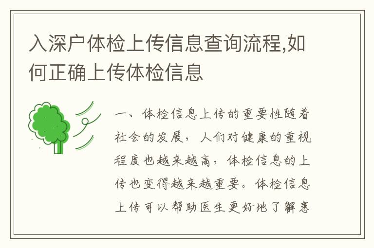 入深戶體檢上傳信息查詢流程,如何正確上傳體檢信息