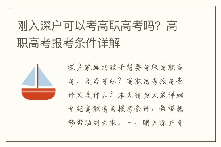 剛入深戶可以考高職高考嗎？高職高考報考條件詳解