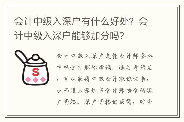 會計中級入深戶有什么好處？會計中級入深戶能夠加分嗎？