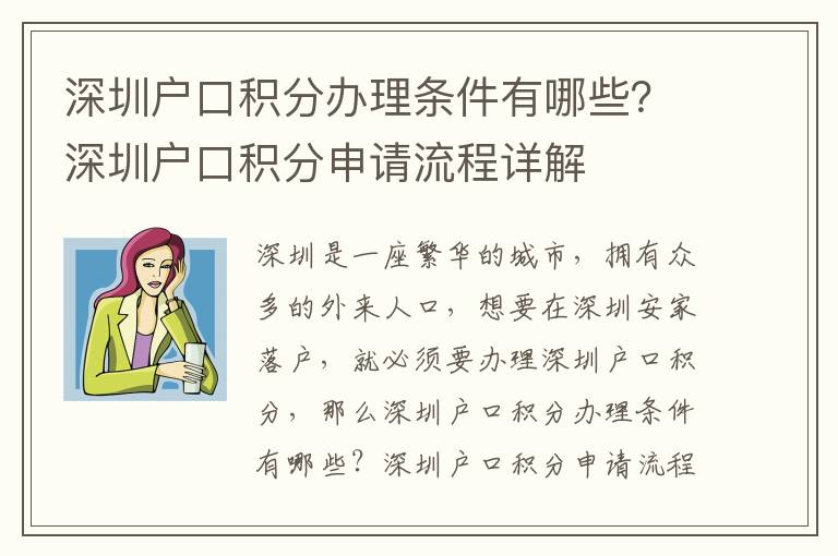 深圳戶口積分辦理條件有哪些？深圳戶口積分申請流程詳解