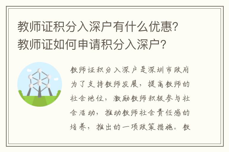 教師證積分入深戶有什么優惠？教師證如何申請積分入深戶？