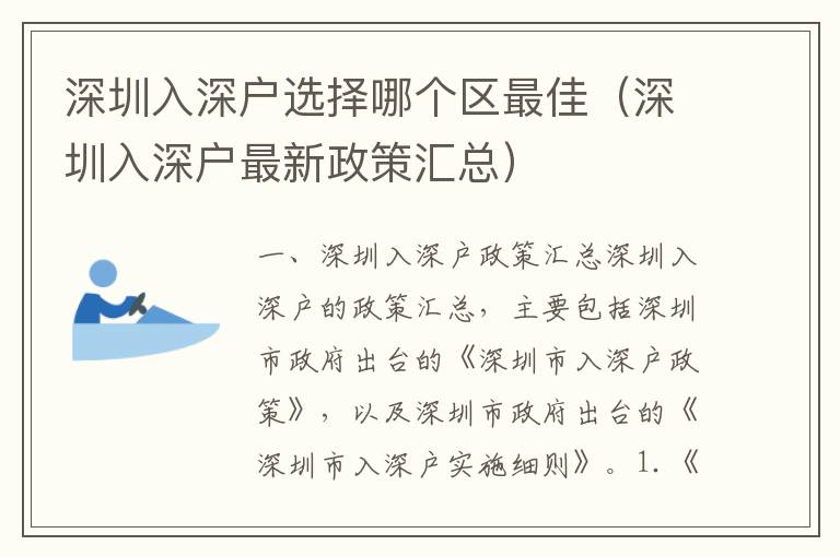 深圳入深戶選擇哪個區最佳（深圳入深戶最新政策匯總）