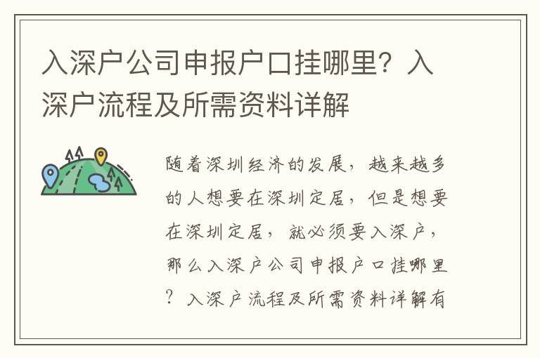 入深戶公司申報戶口掛哪里？入深戶流程及所需資料詳解