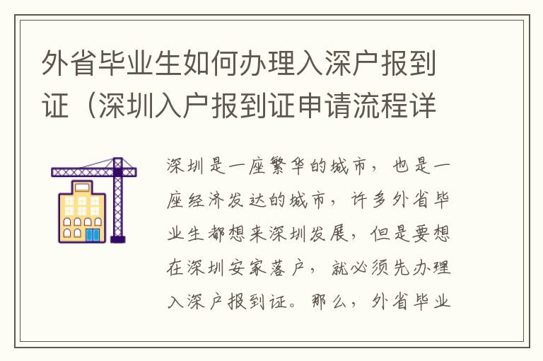 外省畢業生如何辦理入深戶報到證（深圳入戶報到證申請流程詳解）