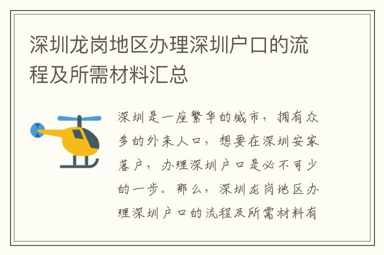 深圳龍崗地區辦理深圳戶口的流程及所需材料匯總