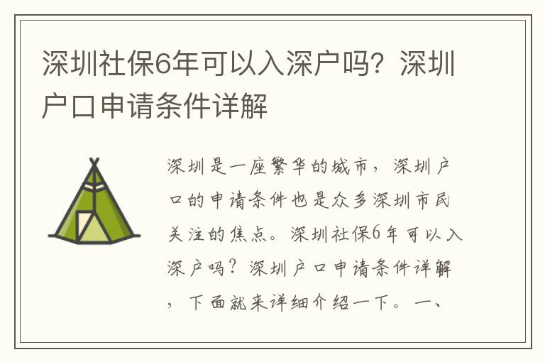 深圳社保6年可以入深戶嗎？深圳戶口申請條件詳解