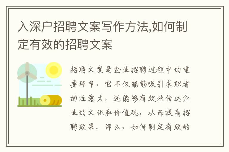 入深戶招聘文案寫作方法,如何制定有效的招聘文案