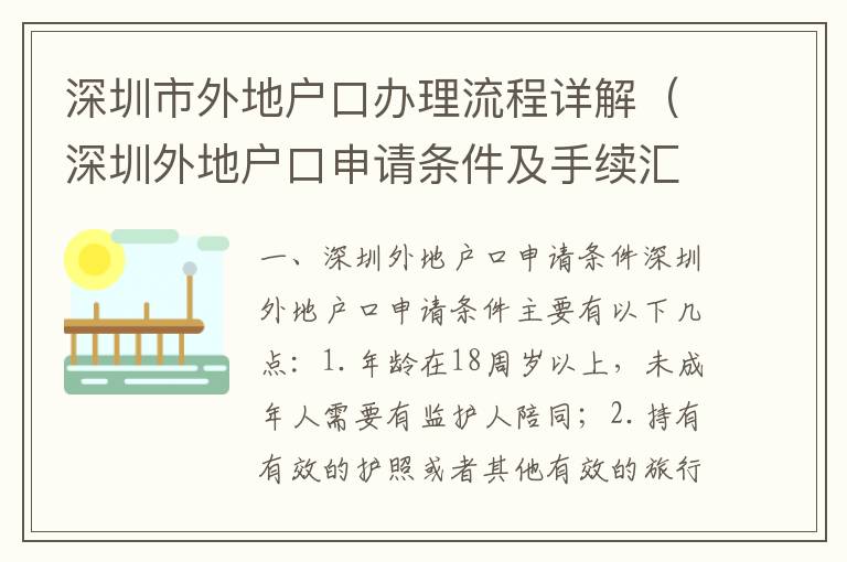 深圳市外地戶口辦理流程詳解（深圳外地戶口申請條件及手續匯總）