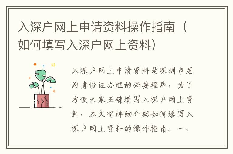 入深戶網上申請資料操作指南（如何填寫入深戶網上資料）