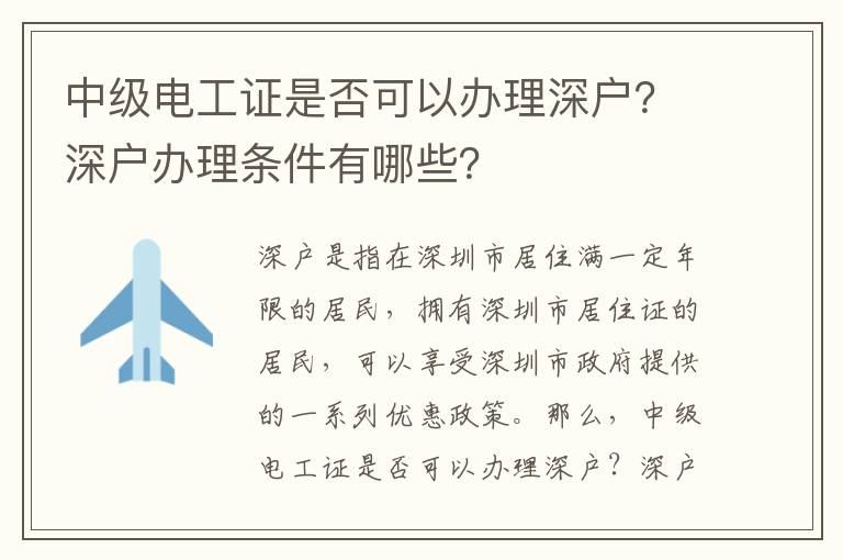 中級電工證是否可以辦理深戶？深戶辦理條件有哪些？