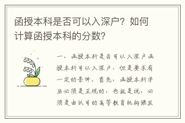 函授本科是否可以入深戶？如何計算函授本科的分數？