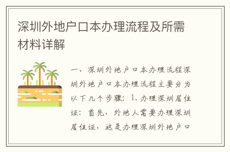 深圳外地戶口本辦理流程及所需材料詳解