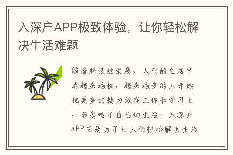 入深戶APP極致體驗，讓你輕松解決生活難題