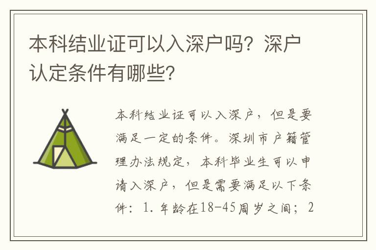 本科結業證可以入深戶嗎？深戶認定條件有哪些？