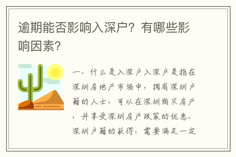 逾期能否影響入深戶？有哪些影響因素？