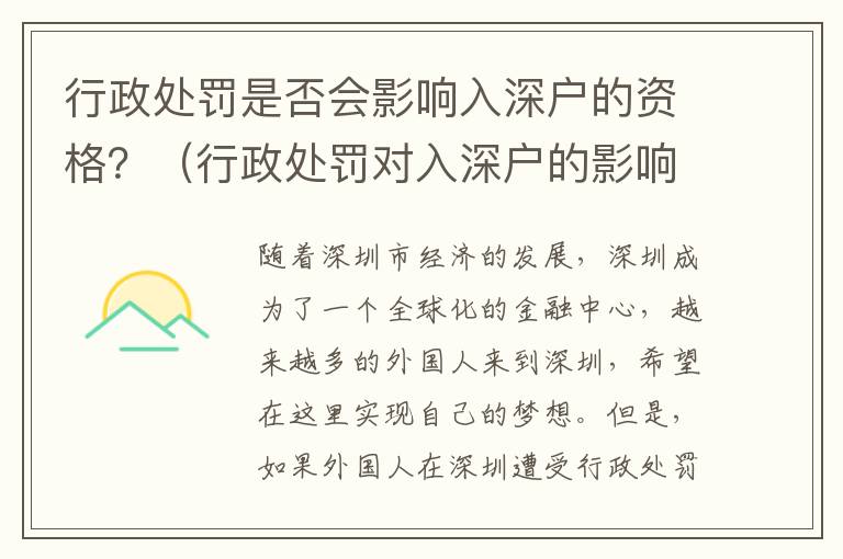 行政處罰是否會影響入深戶的資格？（行政處罰對入深戶的影響分析）