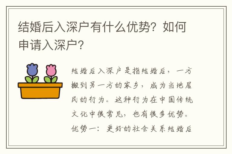 結婚后入深戶有什么優勢？如何申請入深戶？