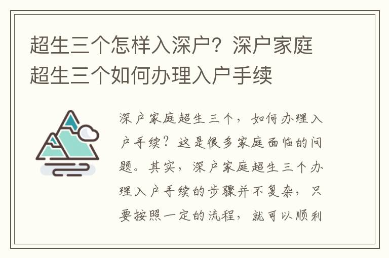 超生三個怎樣入深戶？深戶家庭超生三個如何辦理入戶手續