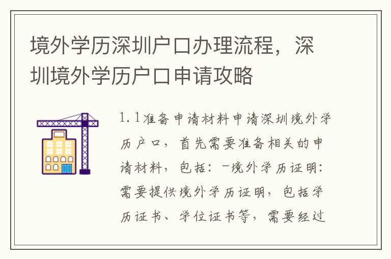 境外學歷深圳戶口辦理流程，深圳境外學歷戶口申請攻略