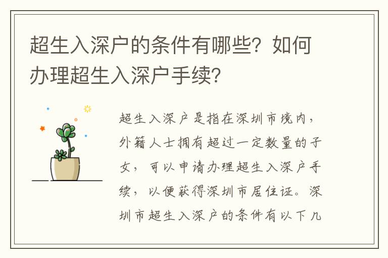 超生入深戶的條件有哪些？如何辦理超生入深戶手續？