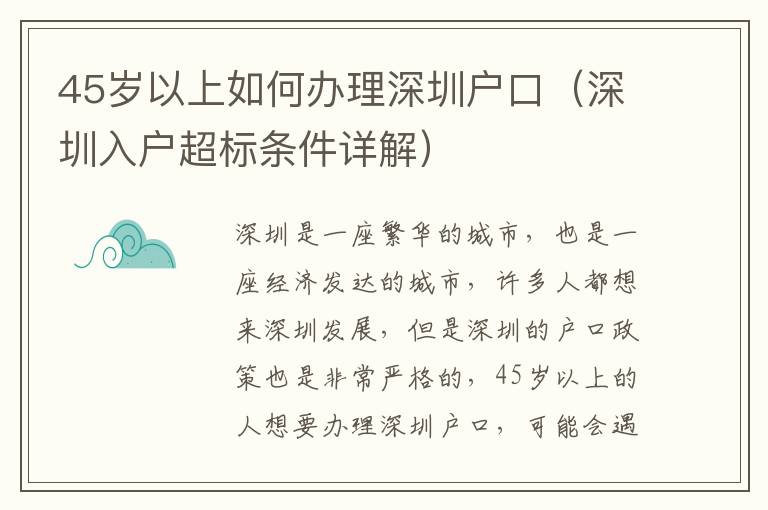 45歲以上如何辦理深圳戶口（深圳入戶超標條件詳解）