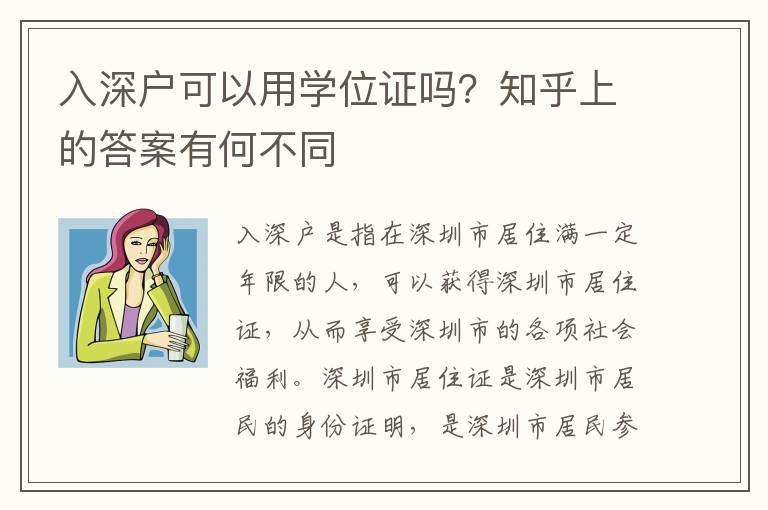 入深戶可以用學位證嗎？知乎上的答案有何不同